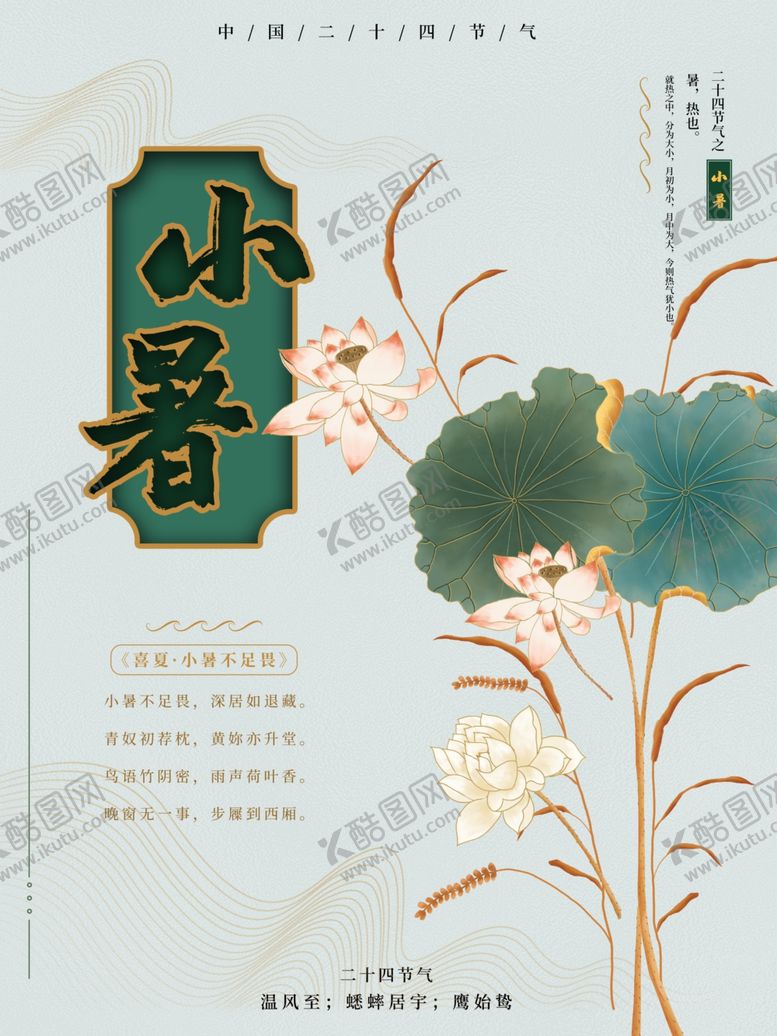 编号：82445310311049105846【酷图网】源文件下载-小暑海报