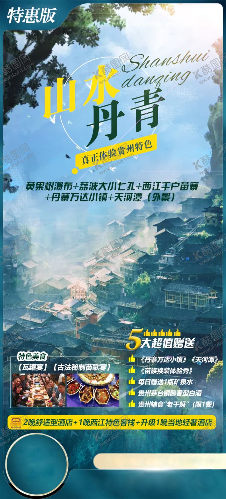 编号：58309501260851388016【酷图网】源文件下载-贵州旅游