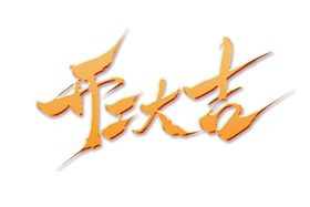 开工大吉