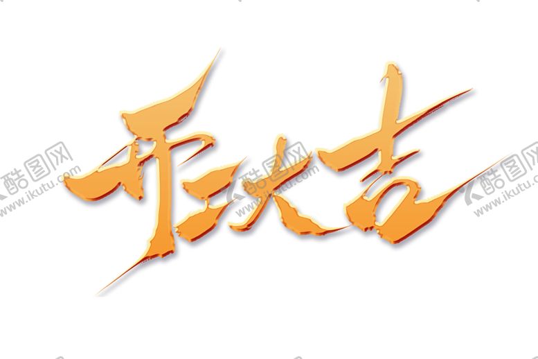 编号：86247706171400311263【酷图网】源文件下载-开工大吉