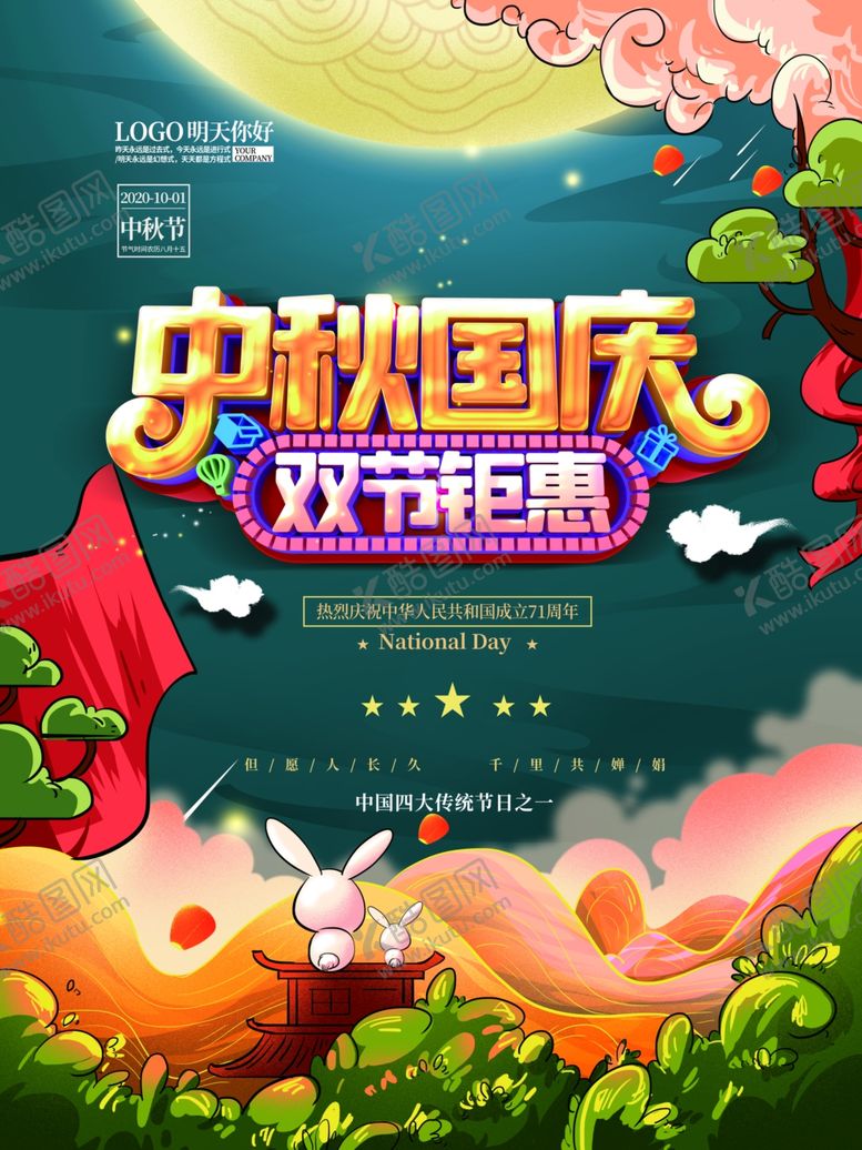 编号：51334507052308464313【酷图网】源文件下载-国庆中秋