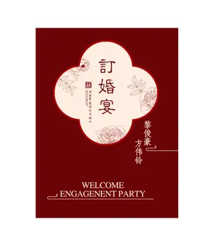 订婚宴展板中式展板迎宾