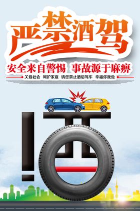 严禁酒驾