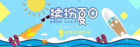 夏日清凉节海报banner