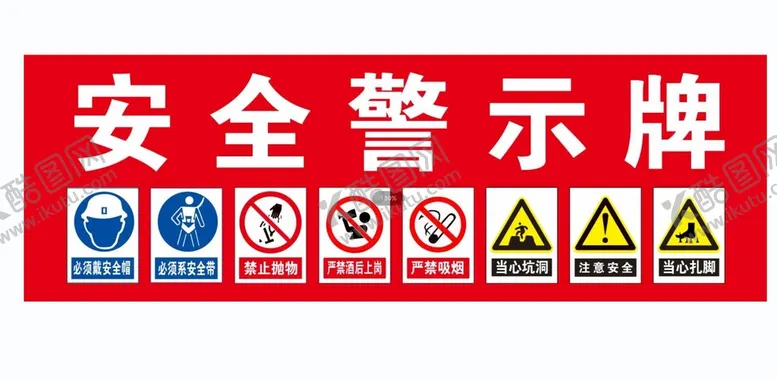 编号：96383101240828005984【酷图网】源文件下载-安全警示牌