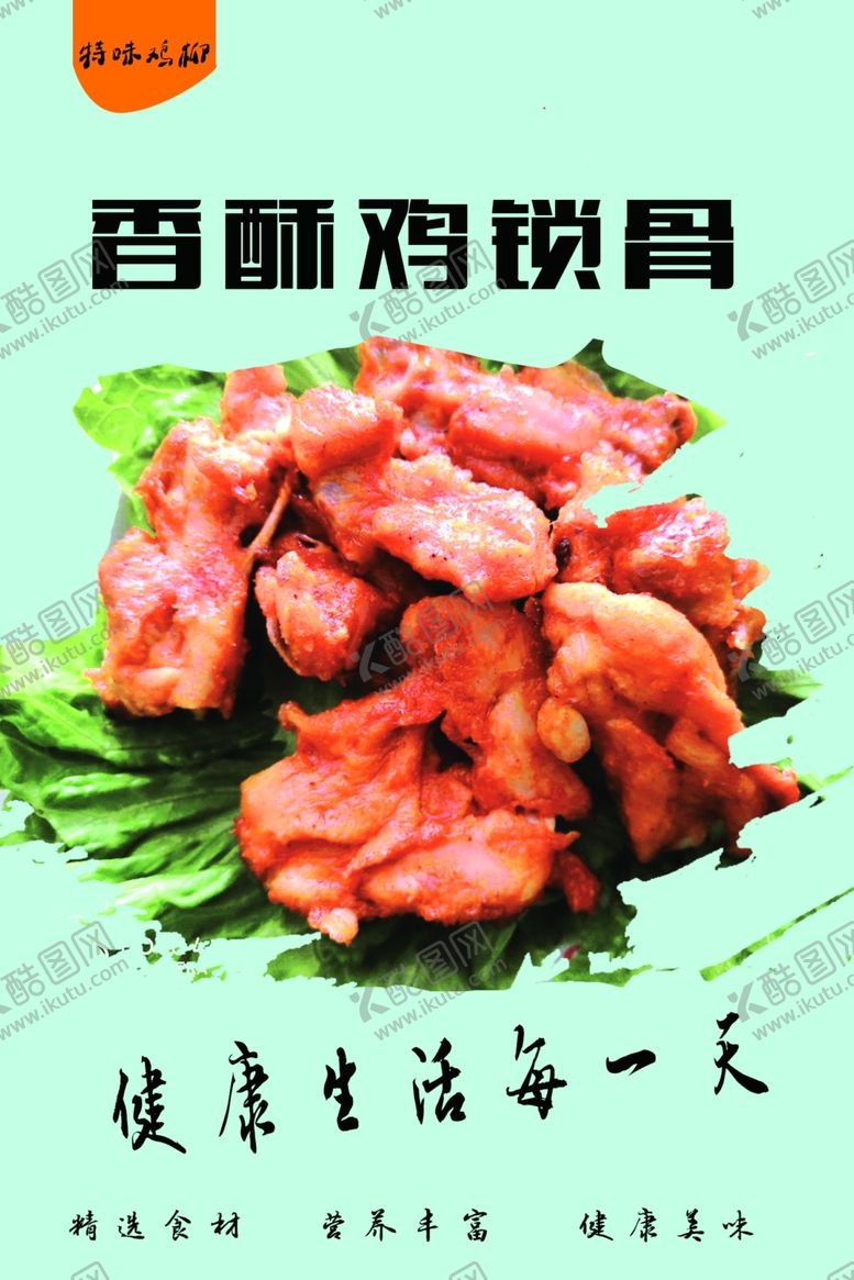 编号：59228209202054489544【酷图网】源文件下载-香酥鸡锁骨