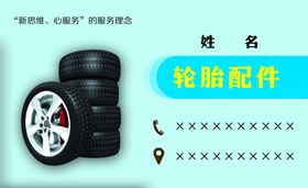 轮胎名片