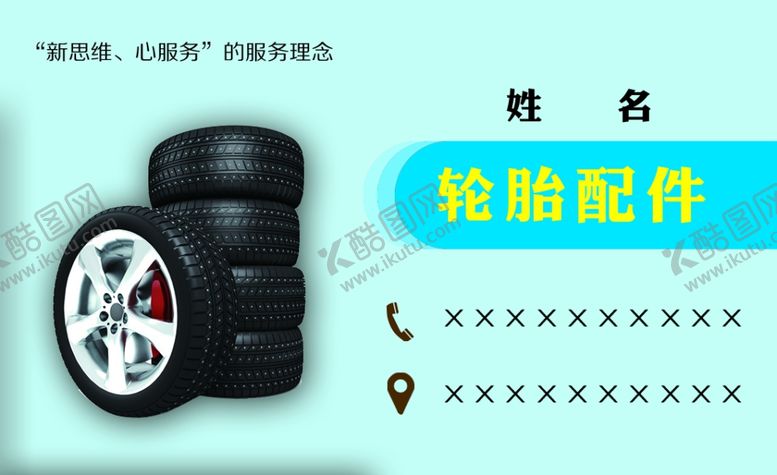 编号：56062210241442094574【酷图网】源文件下载-轮胎名片