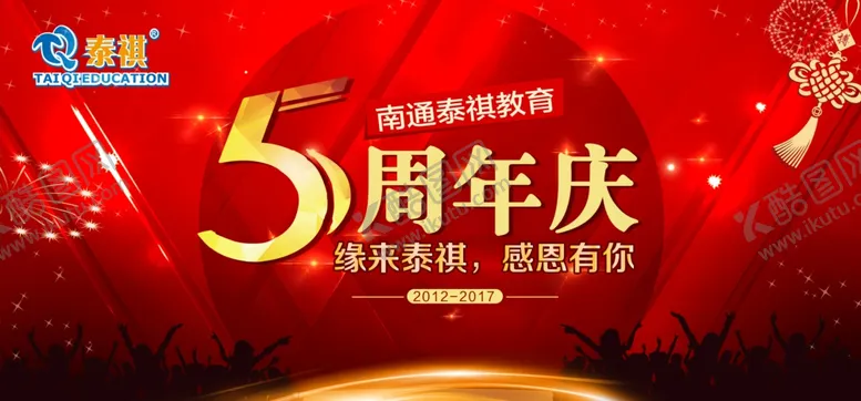 编号：68770707070844296454【酷图网】源文件下载-企业周年庆