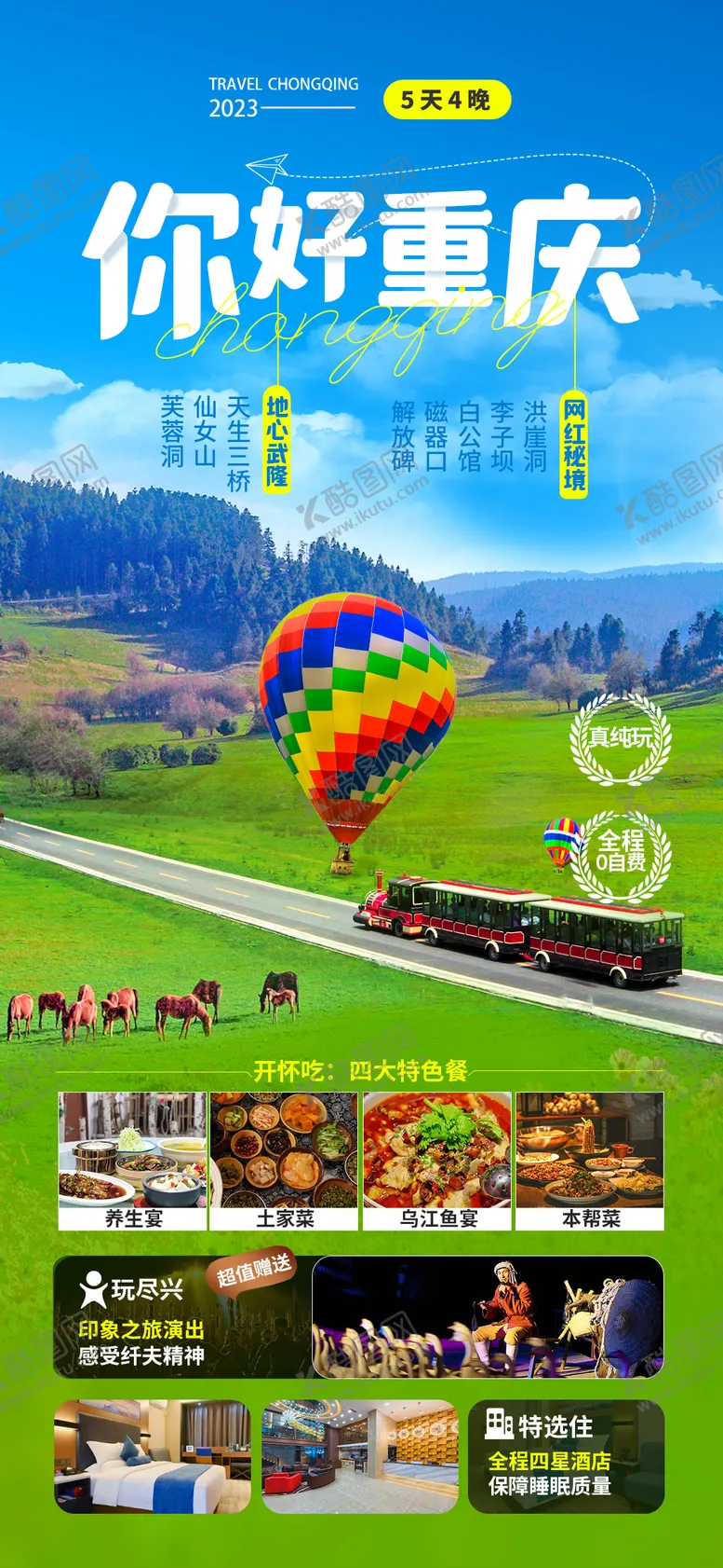 编号：99136011202337203104【酷图网】源文件下载-你好重庆旅游海报