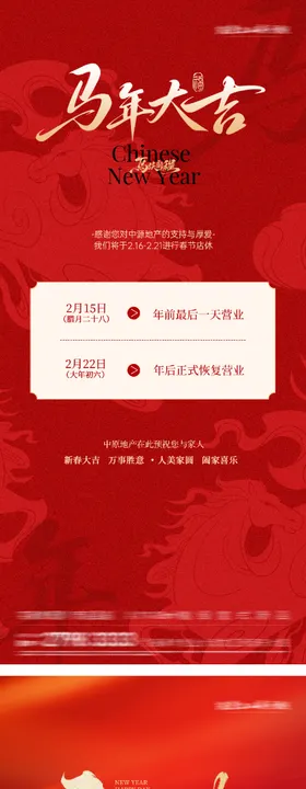 地产马年春节放假通知海报