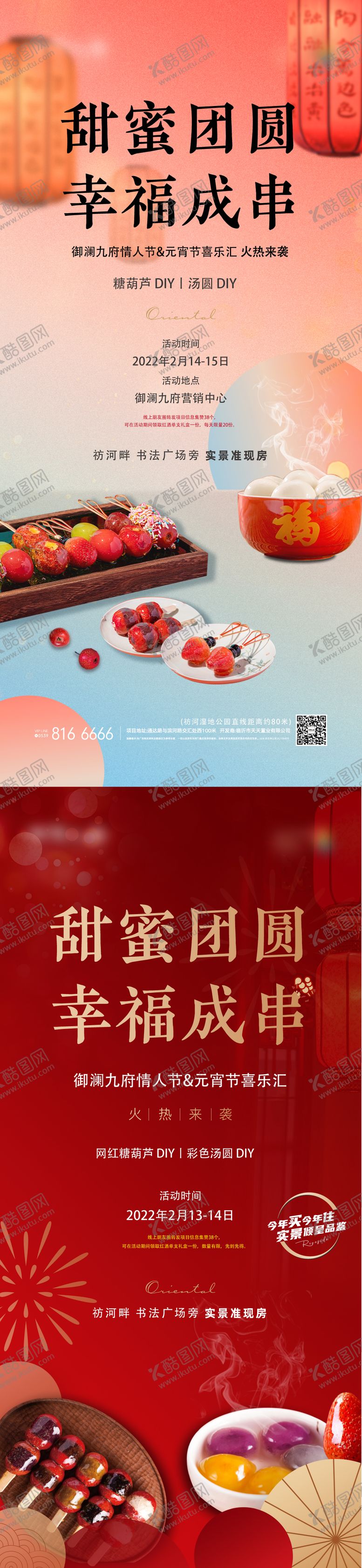 编号：51972911161335599297【酷图网】源文件下载-元宵节糖葫芦汤圆DIY活动海报