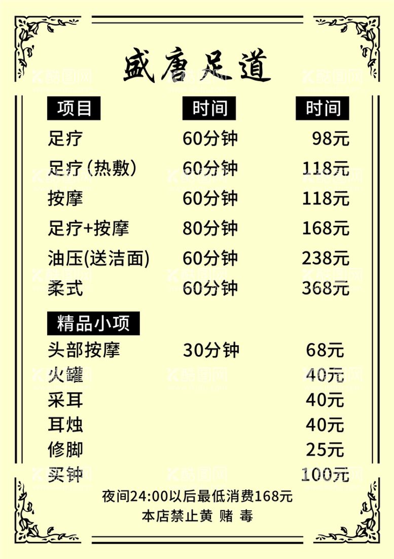 编号：68570311190308493954【酷图网】源文件下载-足道价目表 花边