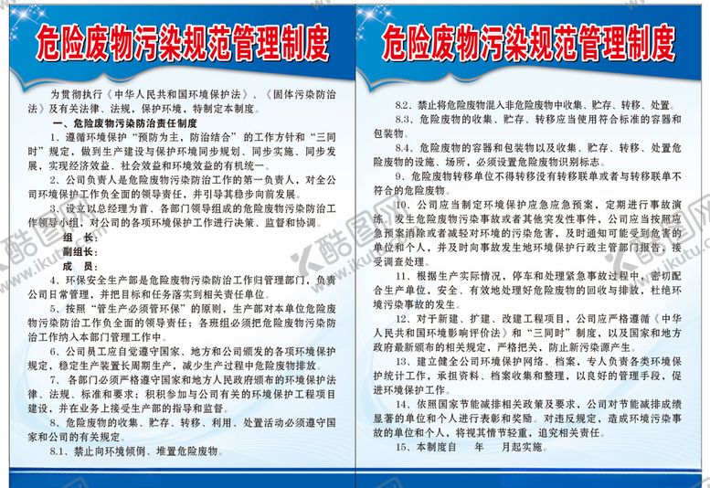 编号：92021405062154153843【酷图网】源文件下载-危险废物污染规范管理制度