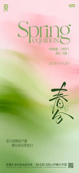 春日春分节气海报