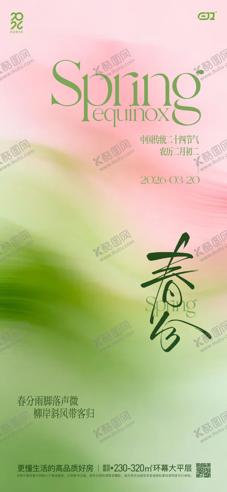 编号：13175103180217026456【酷图网】源文件下载-春日春分节气海报