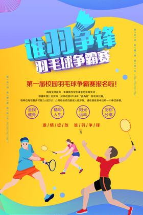 谁羽争锋羽毛球比赛