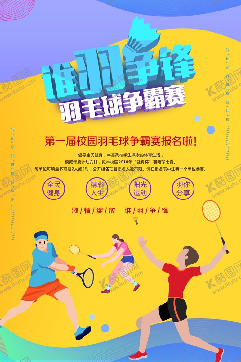 编号：95335307050140391530【酷图网】源文件下载-谁羽争锋羽毛球比赛