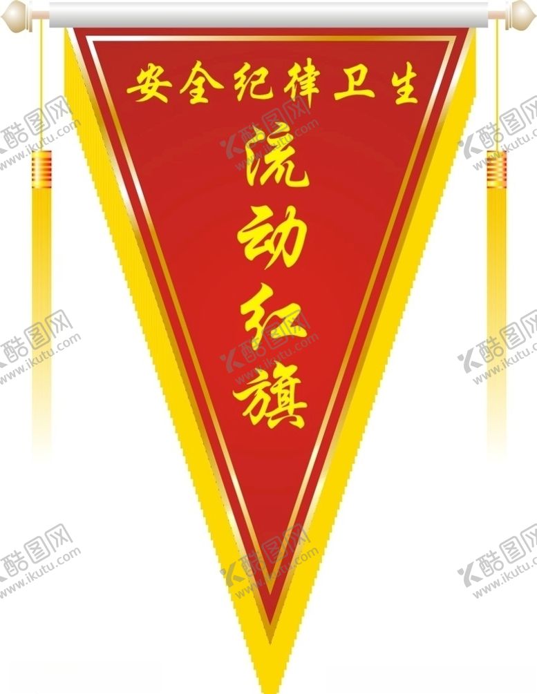 编号：43881407120941397576【酷图网】源文件下载-流动红旗