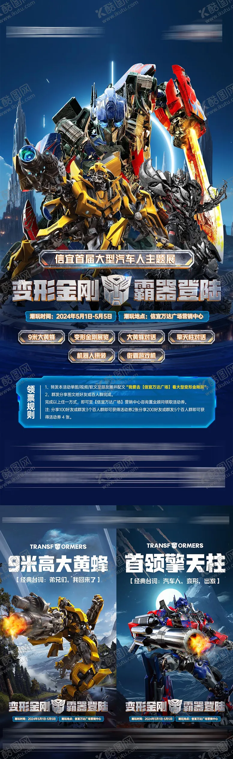 编号：85934702071117515606【酷图网】源文件下载-变形金钢活动海报