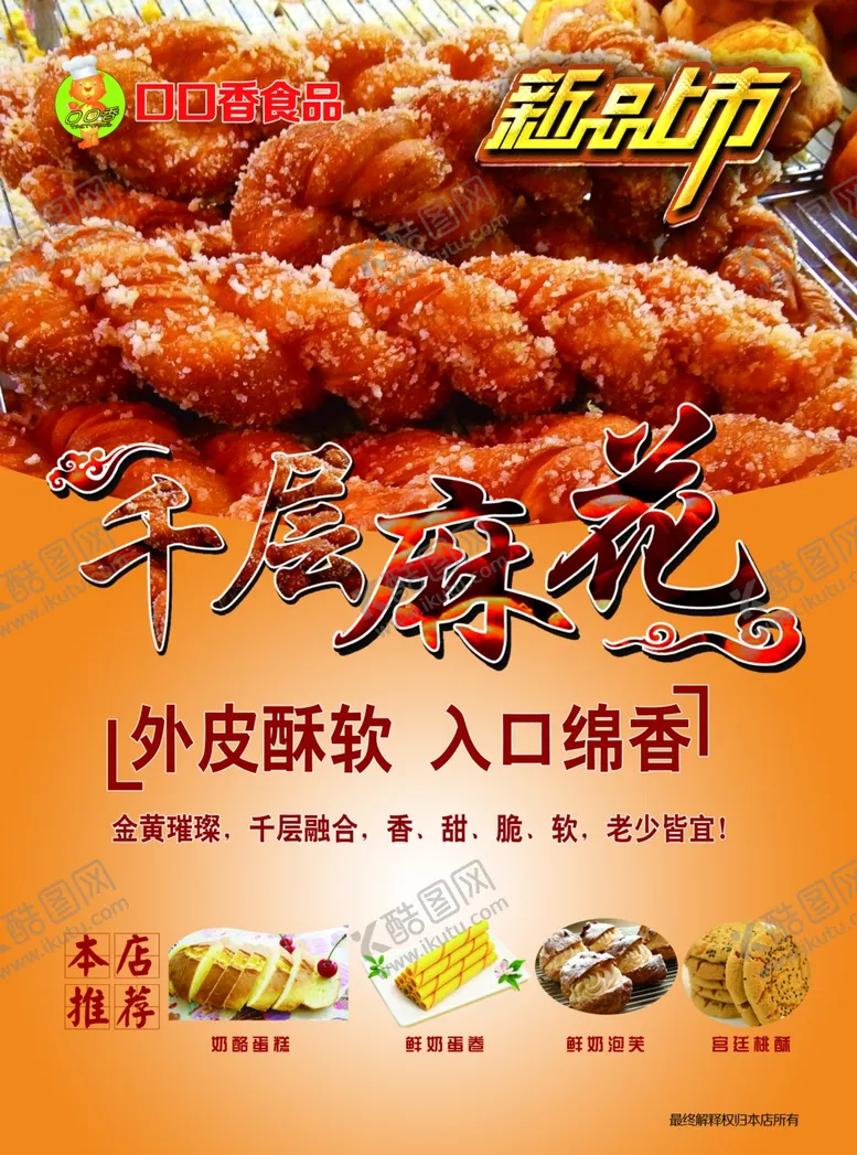 编号：16162203302147559769【酷图网】源文件下载-麻花海报