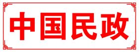 临时避险站深圳民政标志