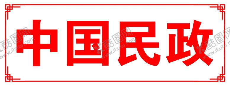 编号：94944302082231011783【酷图网】源文件下载-中国民政