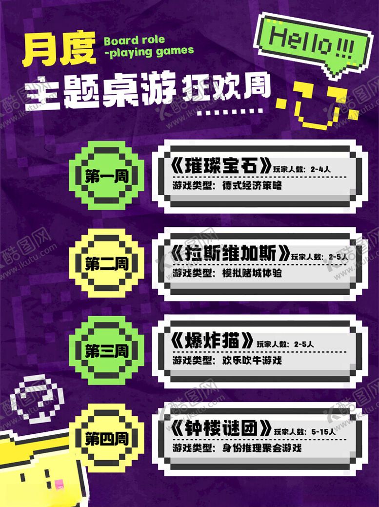 编号：45814502261913379522【酷图网】源文件下载-桌游宣传海报