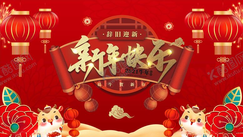 编号：91237509260026342973【酷图网】源文件下载-新年快乐