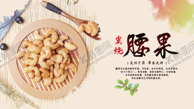 编号：16827309142314397255【酷图网】源文件下载-腰果