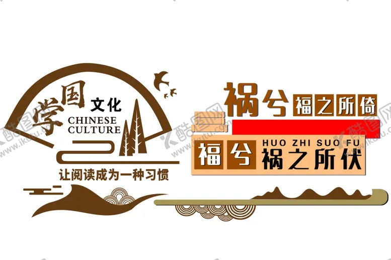 编号：39459101251856511101【酷图网】源文件下载-校园国学文化墙