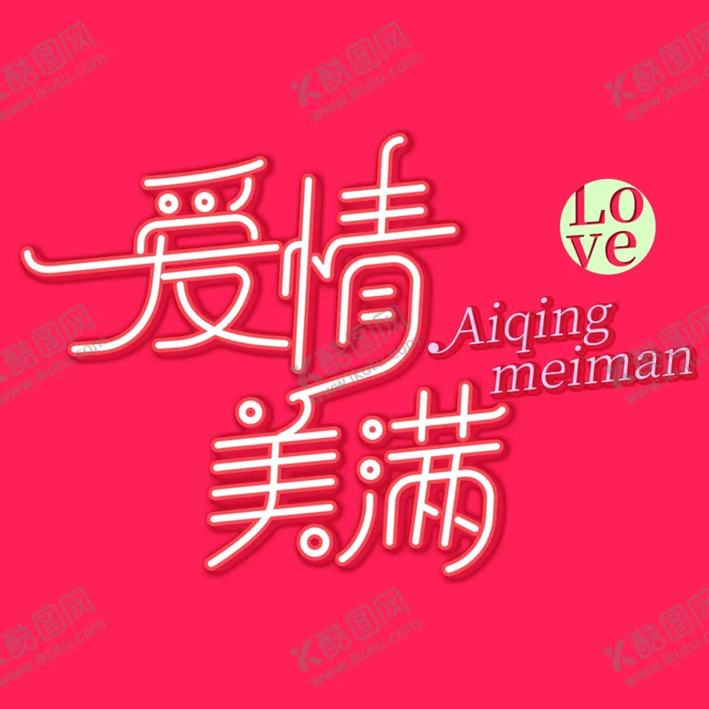 编号：99990002161034401930【酷图网】源文件下载-爱情美满婚礼艺术字设计