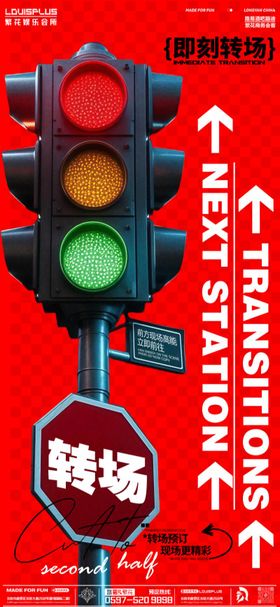 酒吧转场红绿灯海报