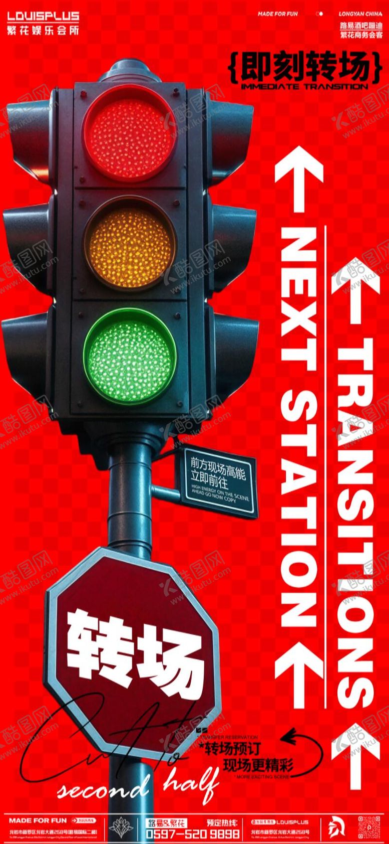 编号：76996711061331418996【酷图网】源文件下载-酒吧转场红绿灯海报