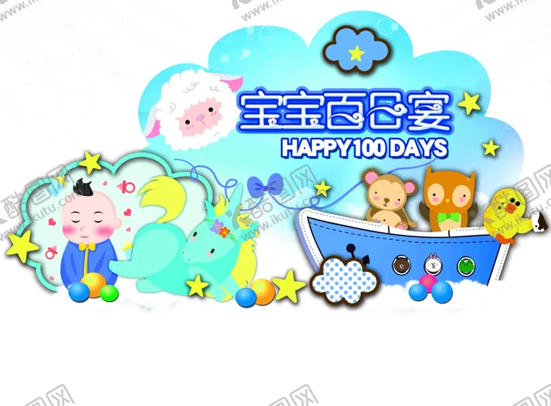 编号：29939106151254037665【酷图网】源文件下载-百日宴异形广告