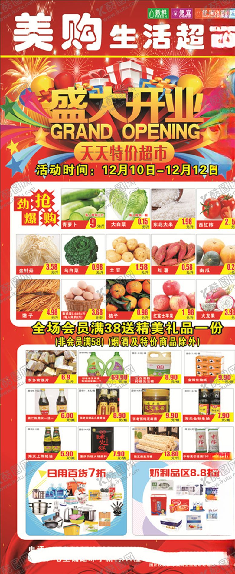 编号：66382409241632532650【酷图网】源文件下载-超市宣传单