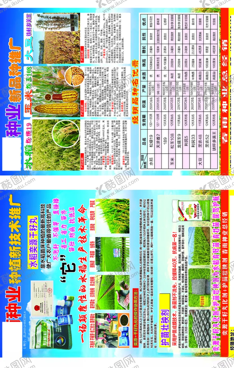 编号：74269904211614397099【酷图网】源文件下载-种子传单