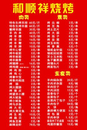 和顺祥烧烤点菜本