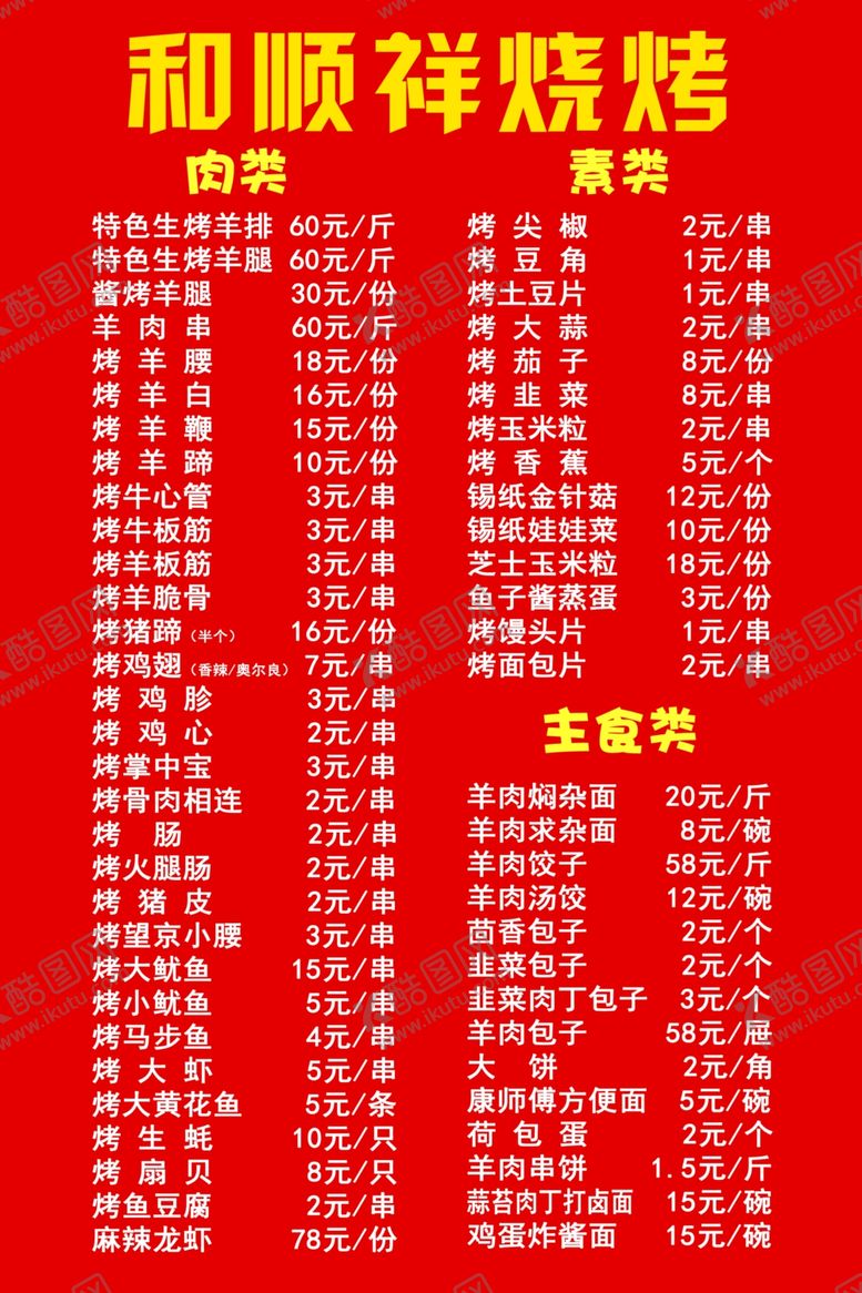 编号：49947107141353379291【酷图网】源文件下载-和顺祥菜单201909