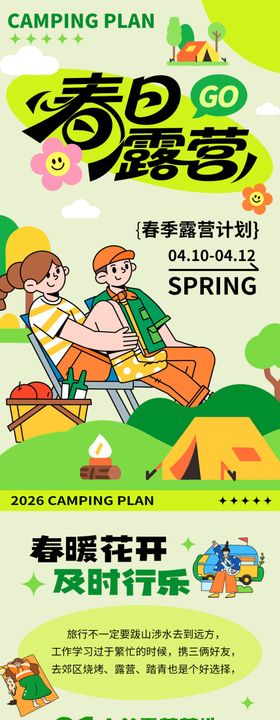 春季露营活动宣传营销长图