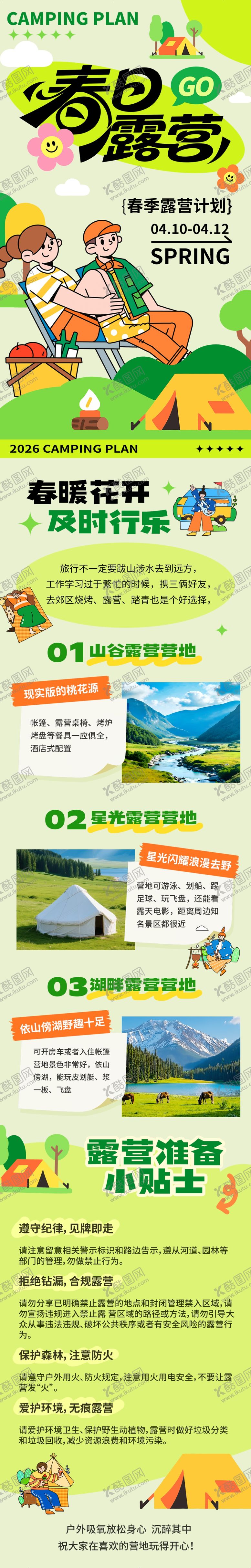 编号：76811005020035564573【酷图网】源文件下载-春季露营活动宣传营销长图