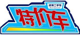 特价车车顶牌