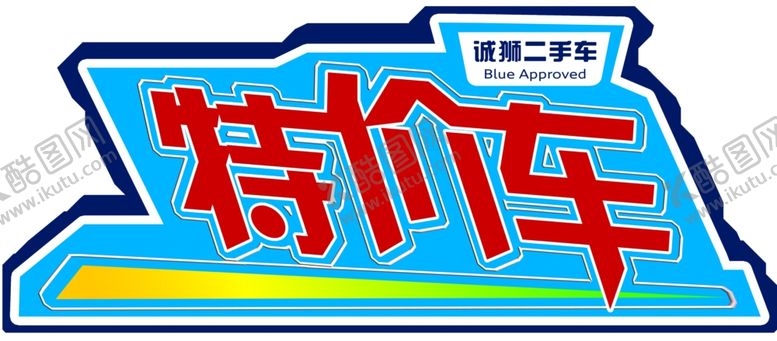 编号：25299410290129028331【酷图网】源文件下载-特价车车顶牌