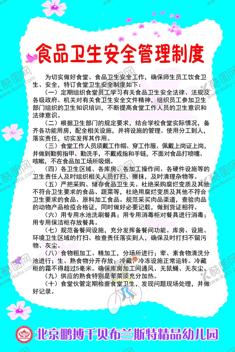 编号：18962607020700387104【酷图网】源文件下载-食品卫生安全管理制度