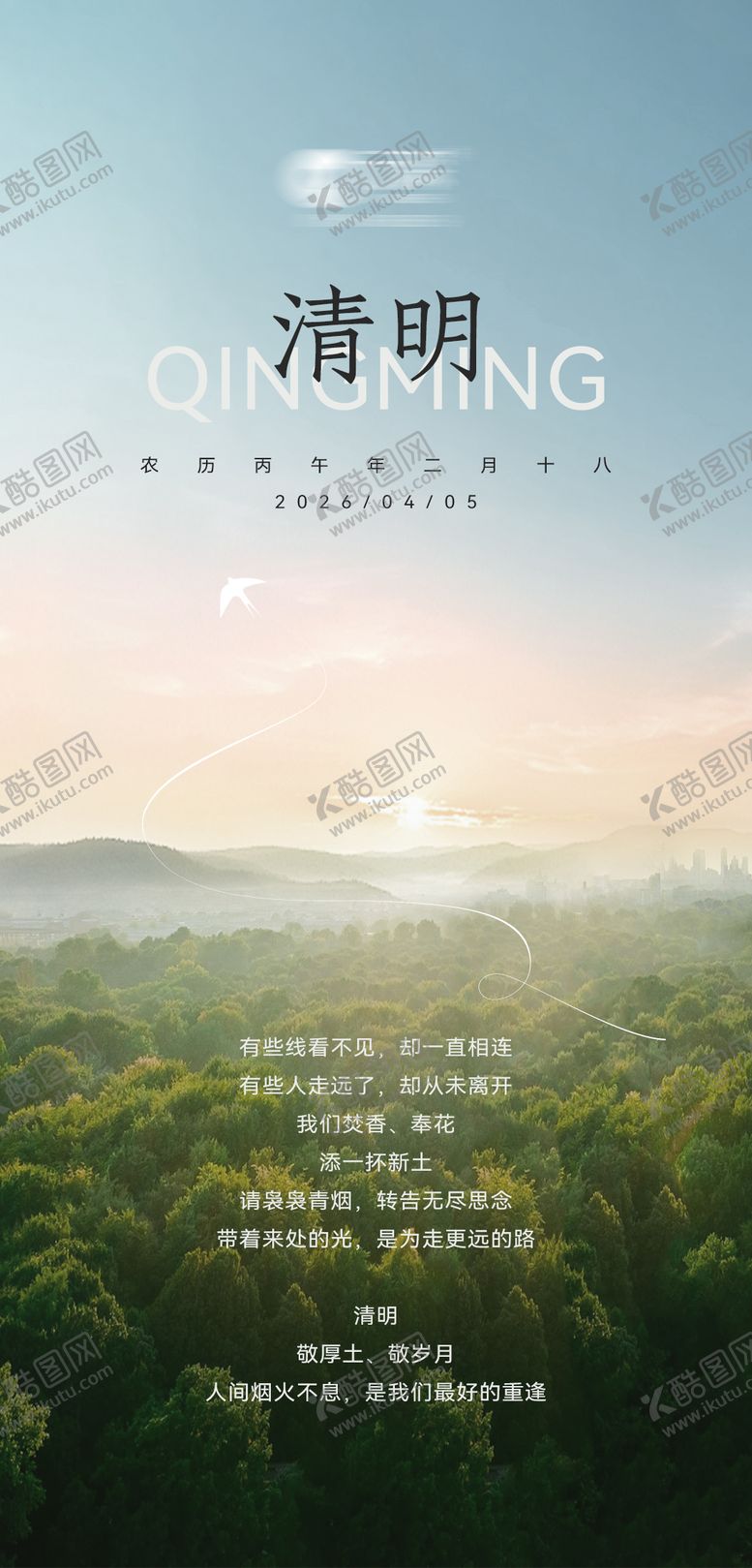 编号：40501904040201107576【酷图网】源文件下载-清明节海报