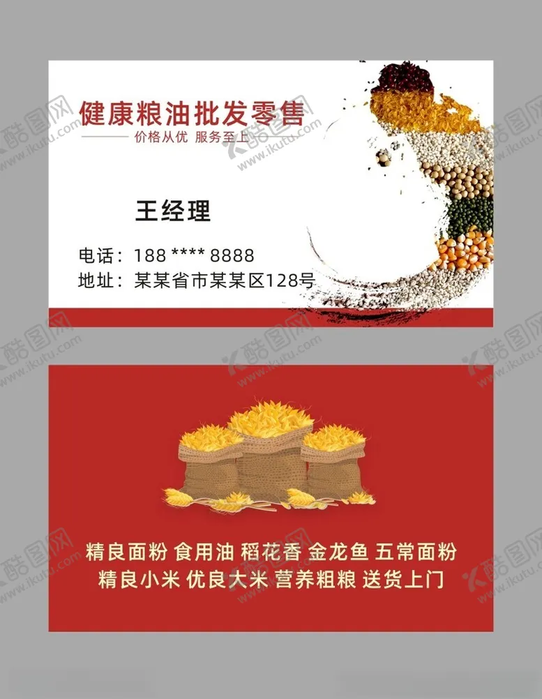 编号：22154102151707514050【酷图网】源文件下载-粮油名片