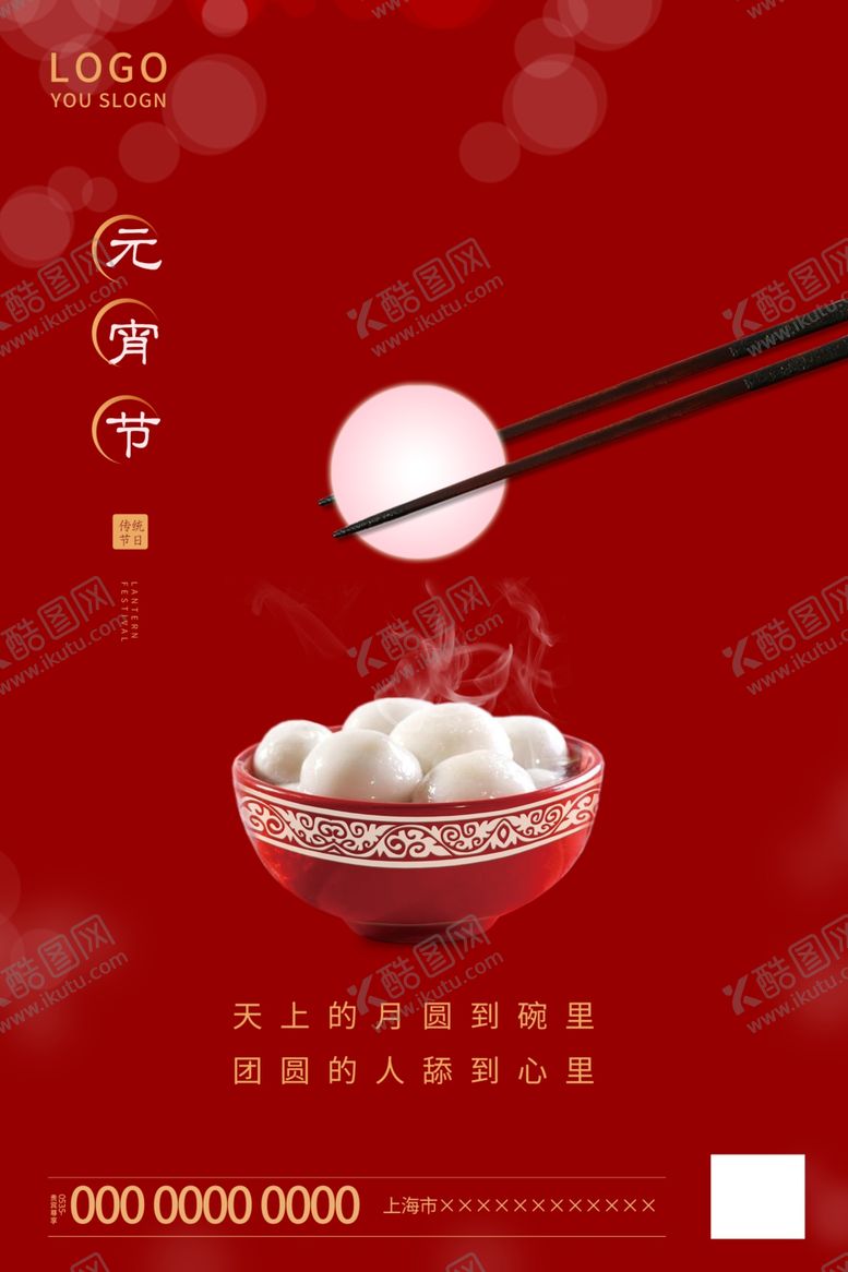 编号：69093912081025169862【酷图网】源文件下载-元宵节海报
