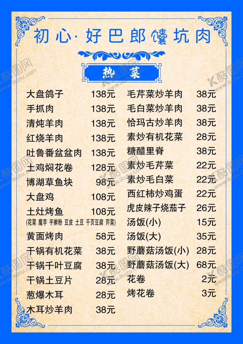 编号：89591402061958332881【酷图网】源文件下载-烤肉菜单