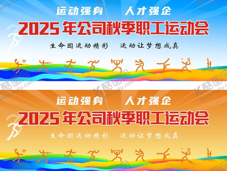 编号：37579611020919358294【酷图网】源文件下载-公司职工运动会