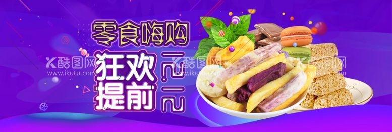 编号：17738911240928591680【酷图网】源文件下载-零食banner